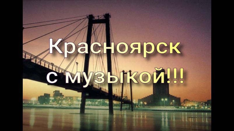 Красноярск / Сибирь / Музыка , Krasnoyarsk / Siberia / House Relax Music 13.072023