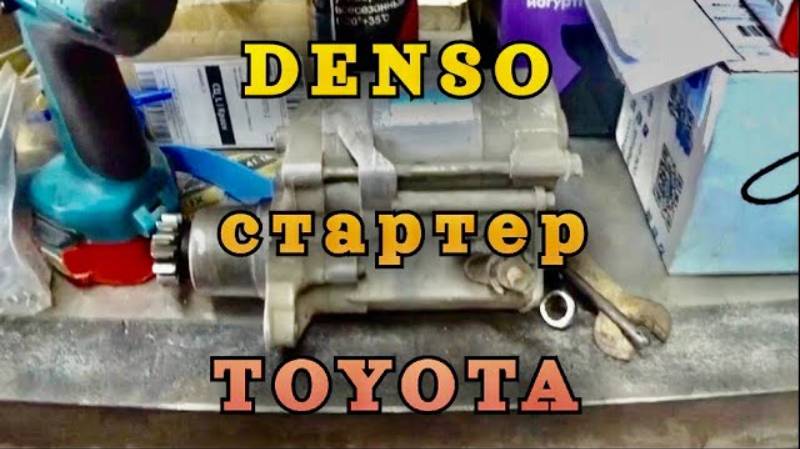 Ремонт стартера TOYOTA DENSO