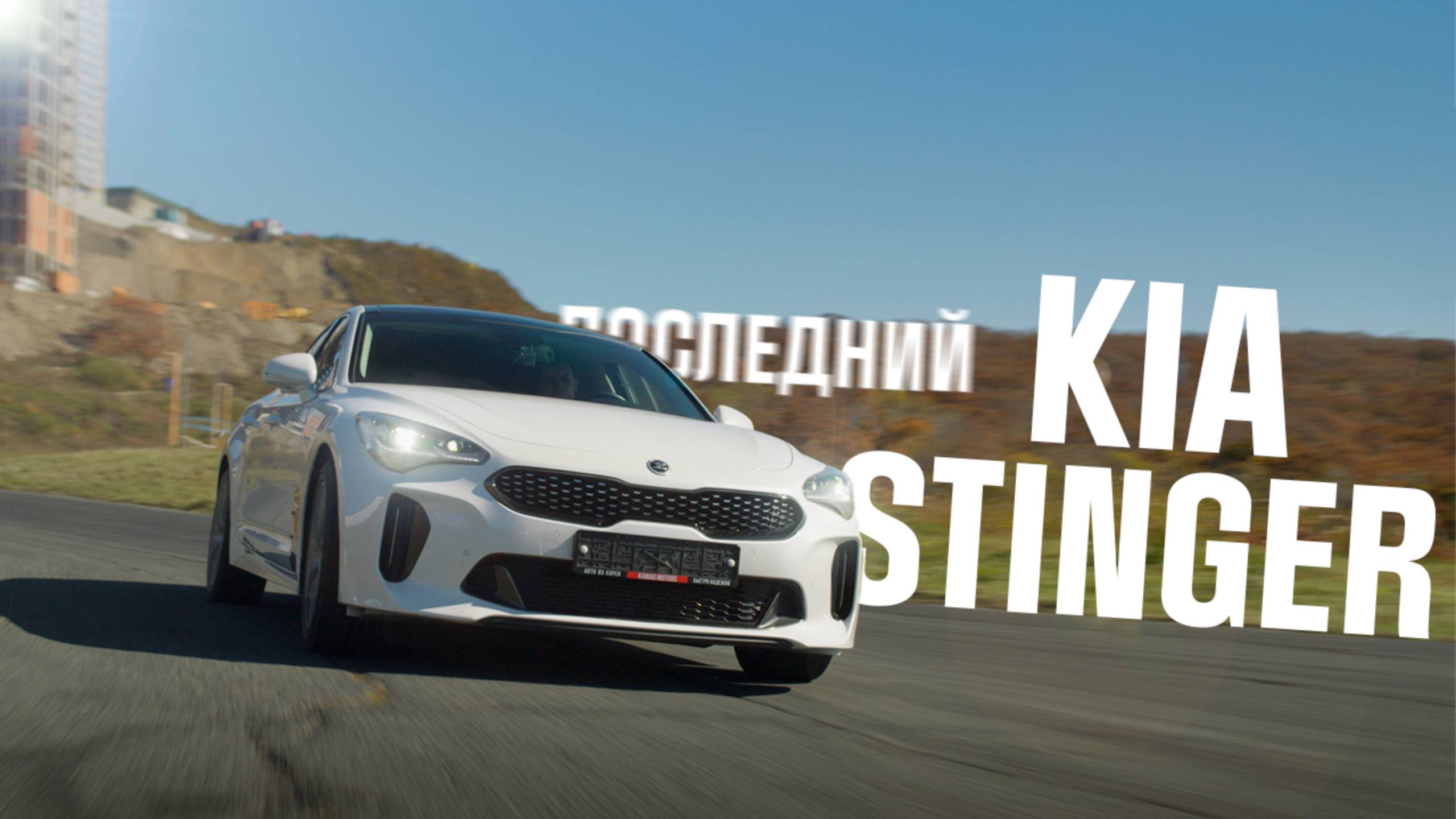 ПОСЛЕДНИЙ STINGER | УХОД KIA ИЗ РОССИИ