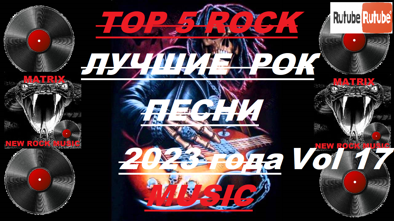 Лучшие рок песни 2023 года Vol 17