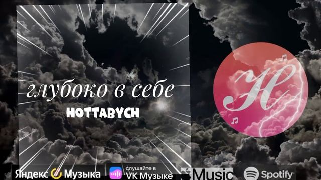 HOTTABYCH - глубоко в себе (ПРЕМЬЕРА ТРЕКА 2023)