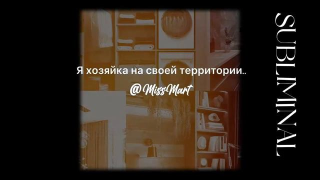 Я здесь хозяйка! Манифест собственной квартирыдома саблиминал subliminal