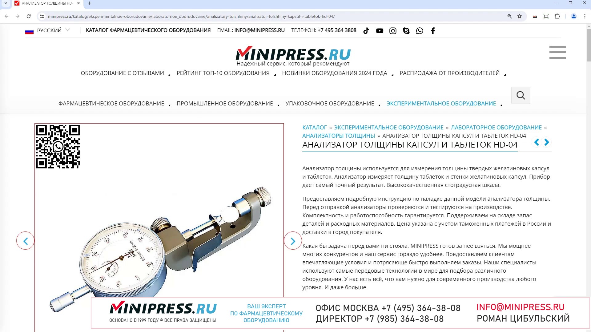 Minipress.ru Анализатор толщины капсул и таблеток HD-04