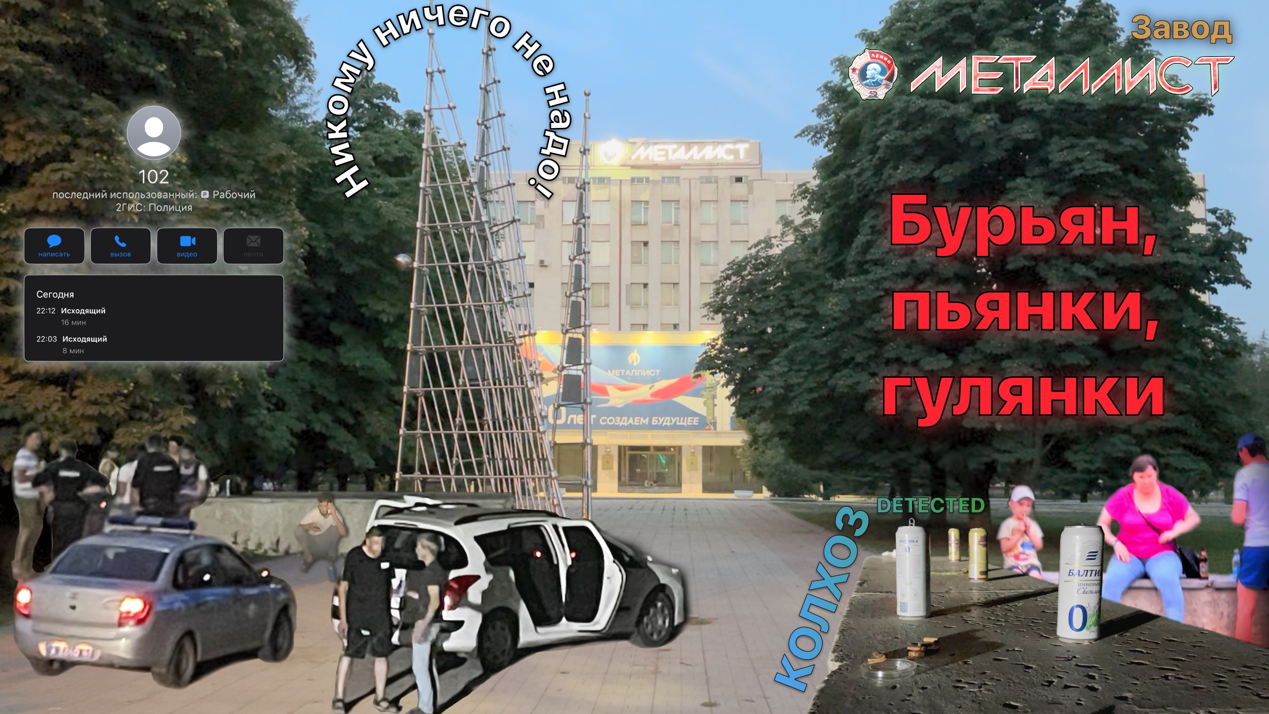Это окружающая нас территория. Наблюдения за обычным ежедневным беспределом у завода Металлист