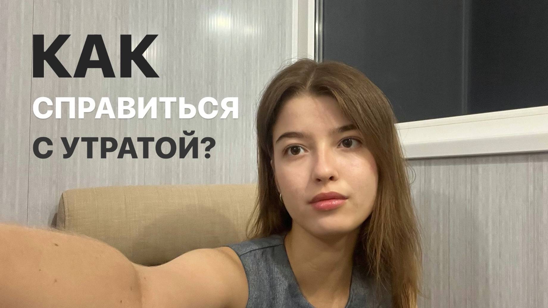 Как справиться с утратой? Не стало близкого человека, что делать?