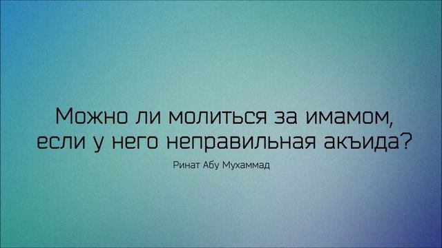 Намаз за имамом с неправильной ак'идой (вероубеждение) | Ринат Абу Мухаммад