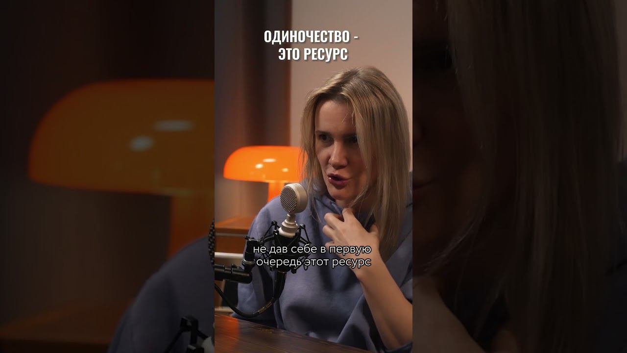 Не нужно бояться одиночества. Смотрите подкаст с психологом