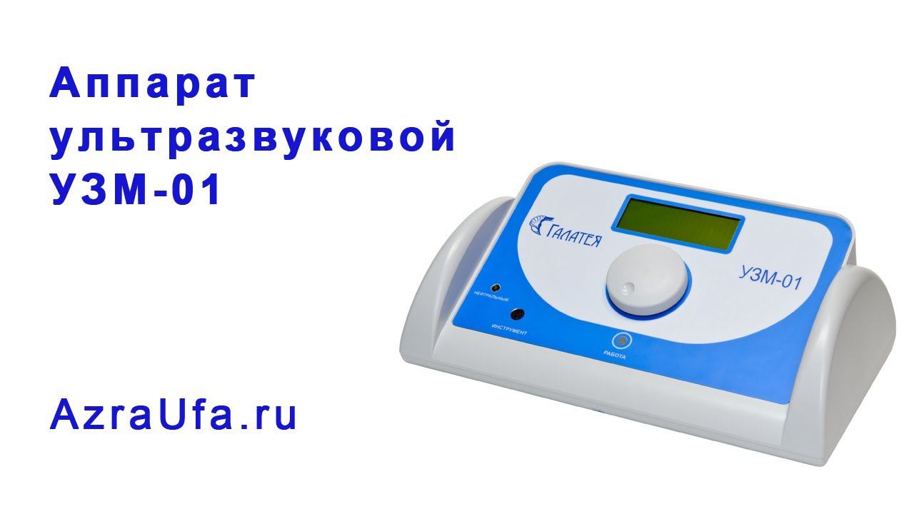 Аппарат ультразвуковой УЗМ 01
