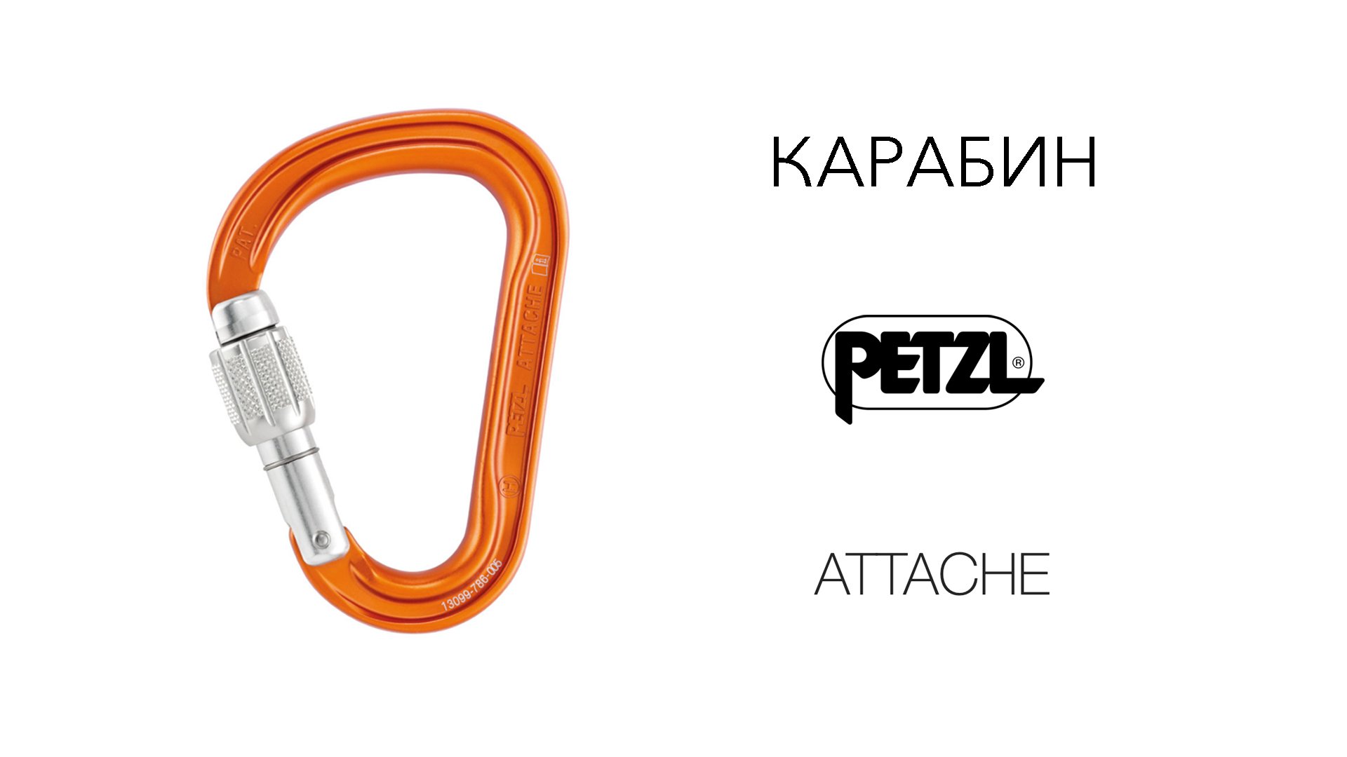 Муфтованный карабин Petzl ATTACHE