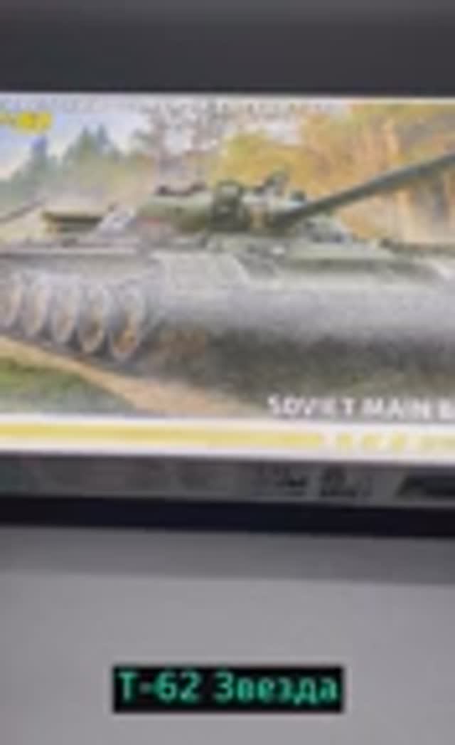 Советский танк Т-62 от фирмы Звезда в слепом масштабе. Новинка!