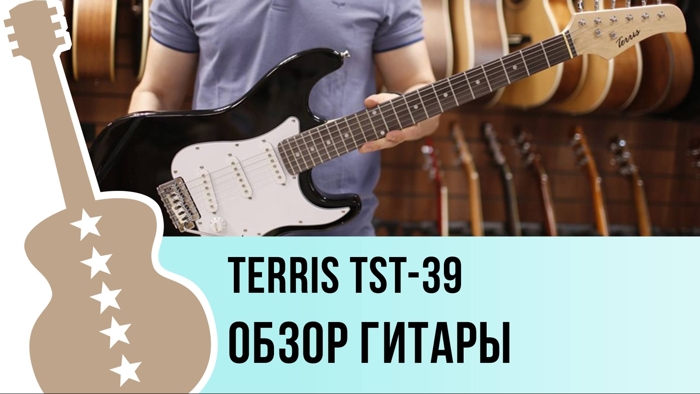 Terris TST-39 - обзор гитары