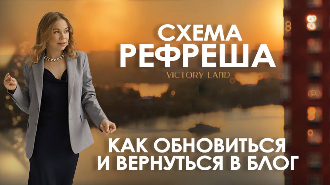 ПОЛНАЯ СХЕМА РЕФРЕША ЭКСПЕРТАМ 2024-2025: как перестроиться и вернуться в блог?