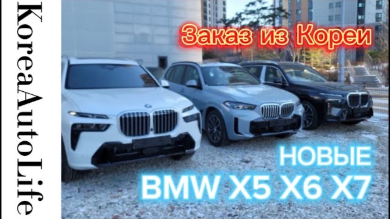 250 Заказ из Кореи BMW X7 X6 X5 новые автомобили 2023 года