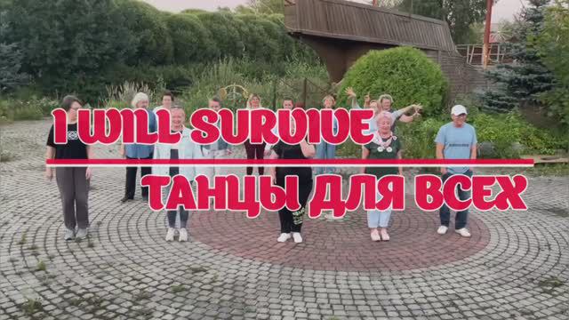 I WILL SURVIVE * линейные танцы * КЛУБ "ТАНЦЫ ДЛЯ ВСЕХ" г. Никольское