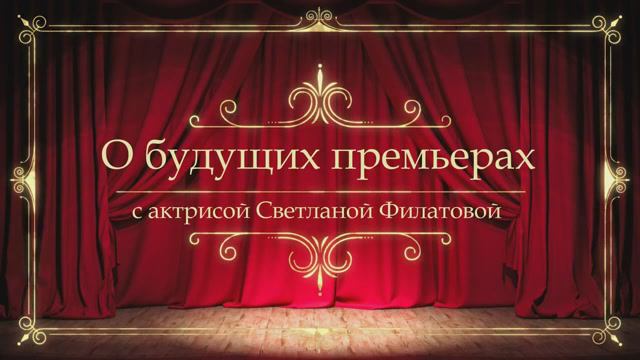 Тверской театр драмы. О будущей премьере "Невольников" с актрисой Светланой Филатовой