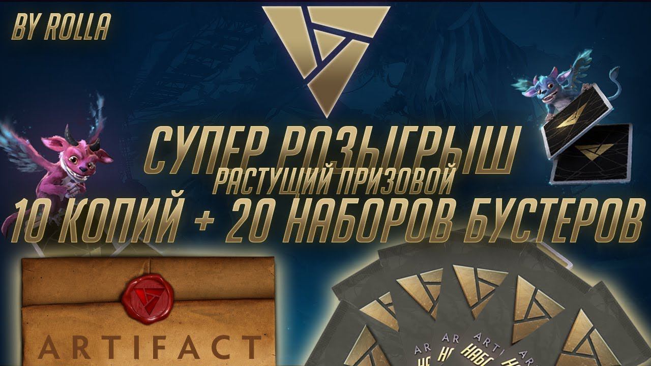 Супер Розыгрыш Artifact: 10 Ключей + 20 Наборов Бустеров (Растущий Призовой)