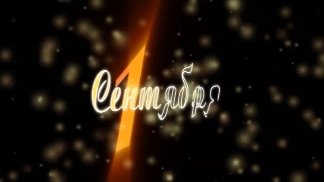 Футаж 1 сентября скачать бесплатно