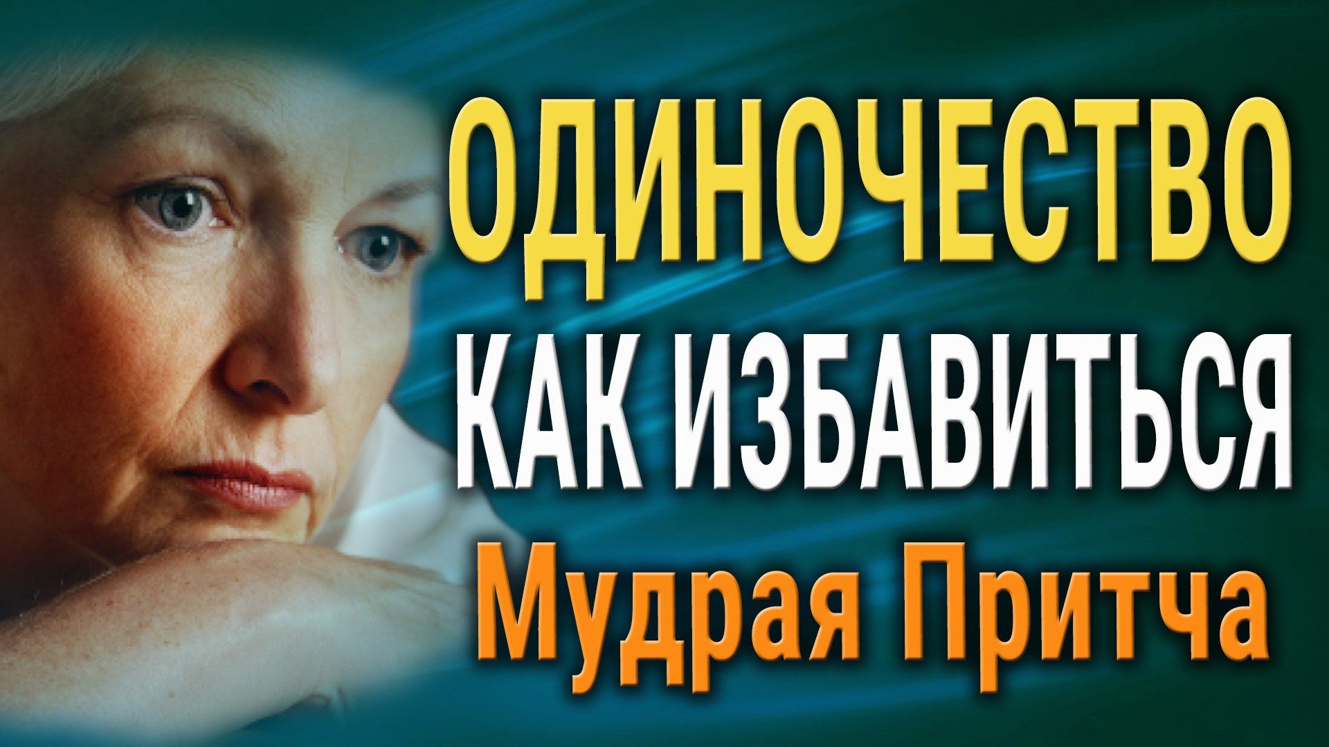 "Притча об Одиночестве..." Почему Человек бывает Одинок?