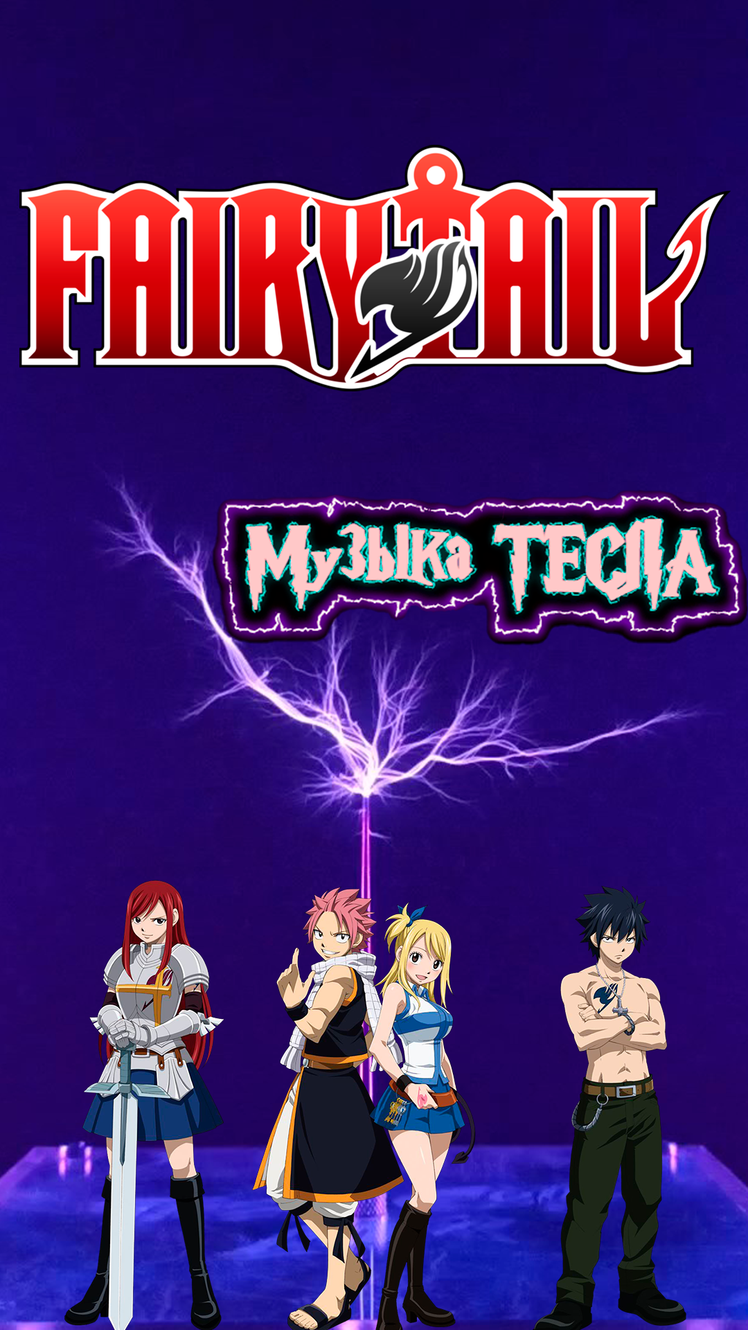 Fairy Tail Main Theme Tesla Coil Mix #музыкатесла