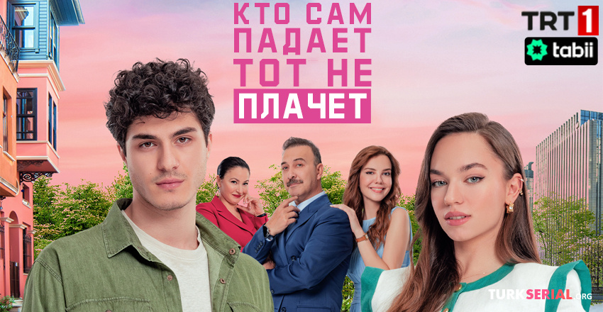 Кто сам падает, тот не плачет 13 серия