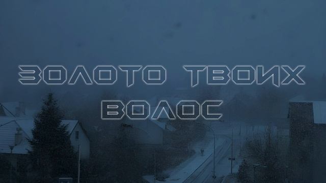 Золото твоих волос (Slowed)