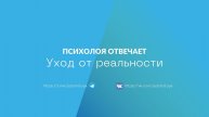 Уход от реальности