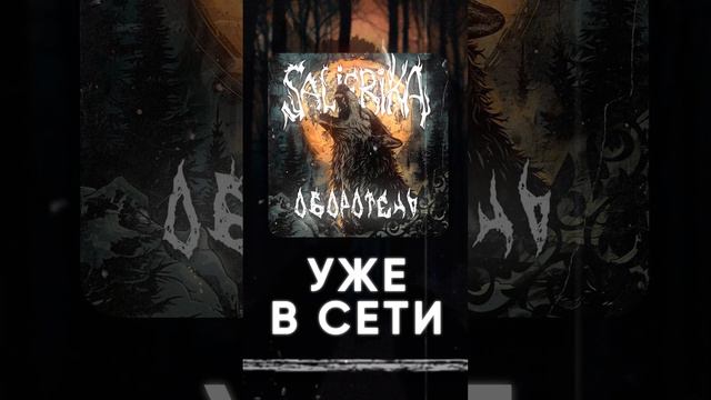 Вокалист SALIERIKA призывает слушать дебютный сингл "Оборотень" !