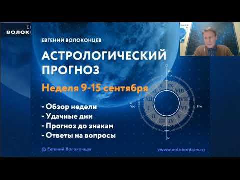 Гороскоп на 9-15 сентября от Евгения Волоконцева