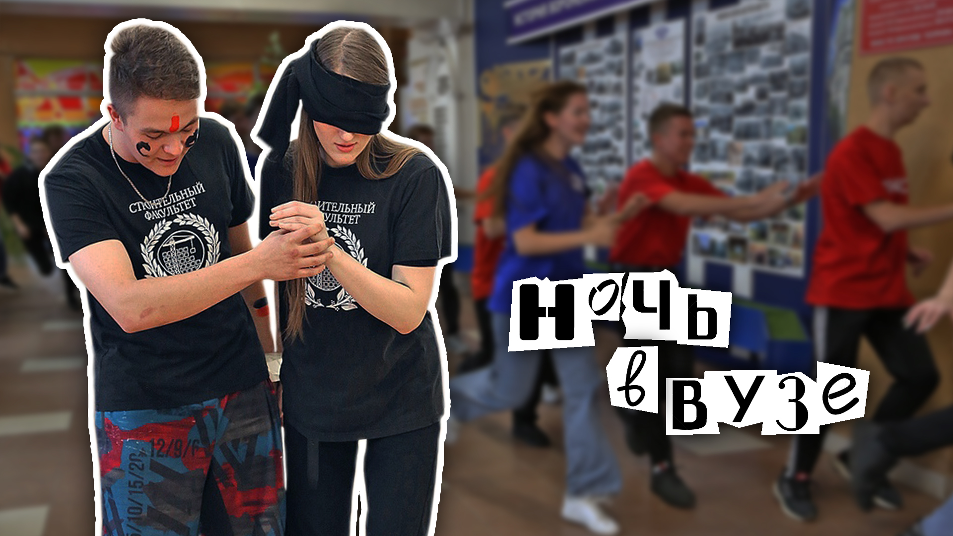 "Ночь в вузе". Полная версия.