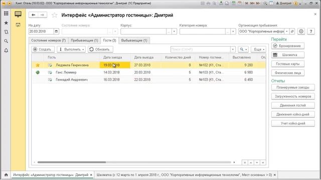 Интерфейс Администратор гостиницы в Кинт: Отель