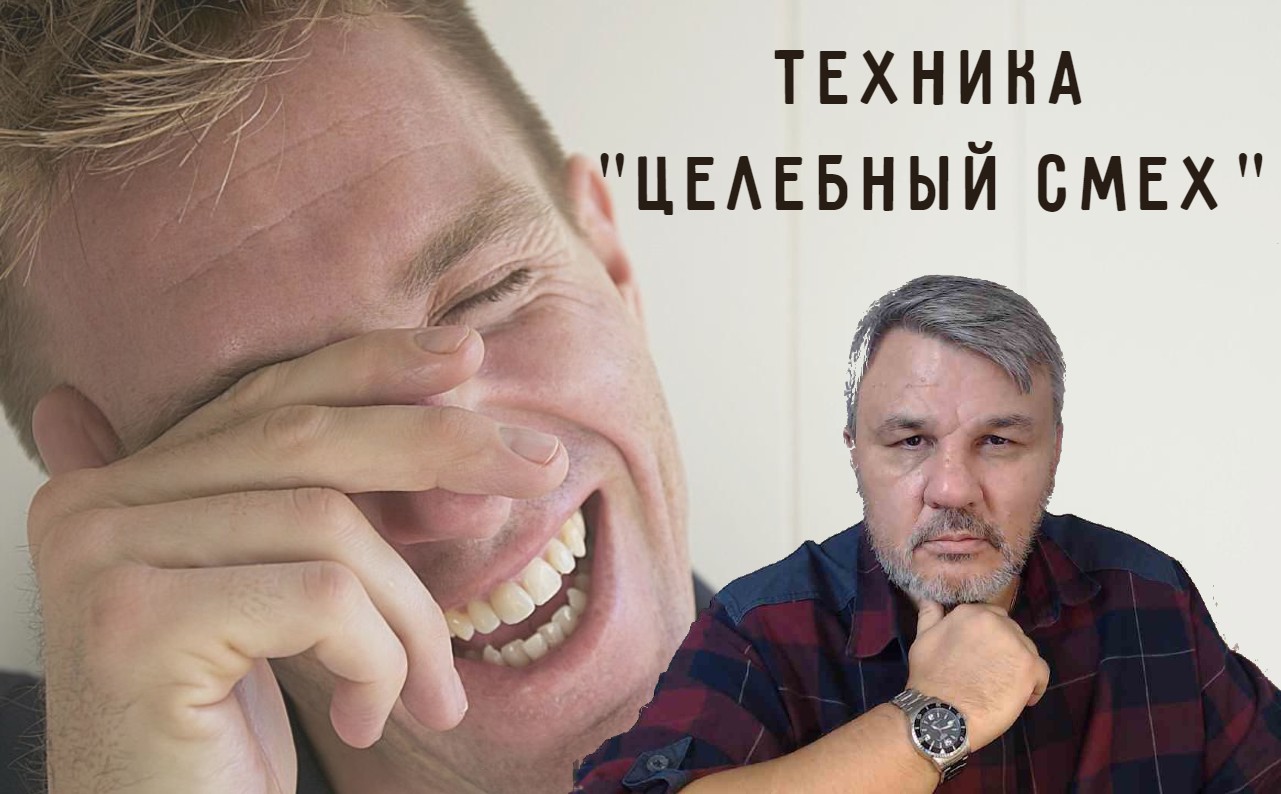 Убираем негатив - "Целебный смех" | Психолог Марат Латыпов