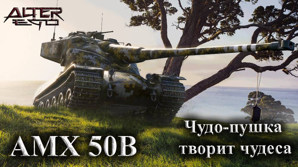 AMX 50B. Мастер. ЛБЗ 15 "Коалиция" с отличием