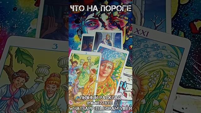Что на пороге ?#будущее #моебудущее #подсказка #гадание #таролог #расклад #tarot #таро #совет