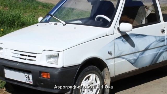 #1829. Аэрография ВАЗ 1111 Ока [Авто подборка]