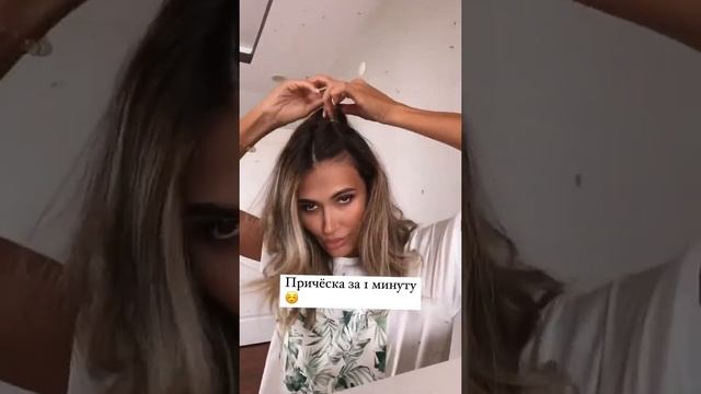 Причёска за 1 минуту#прическа #лайфхак #укладка #укладкаволос #волосы #турция