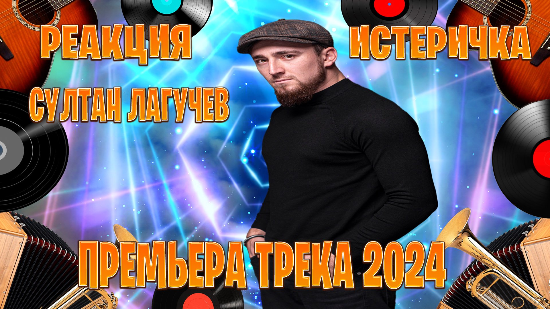 Реакция на Истеричка Султан Лагучев премьера Трека 2024