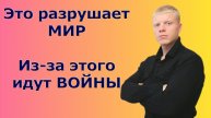 ИЗ-ЗА того идут ВОЙНЫ, ЭТО РАЗРУШАЕТ цивилизацию, эгоцентризм опасен для всего мира