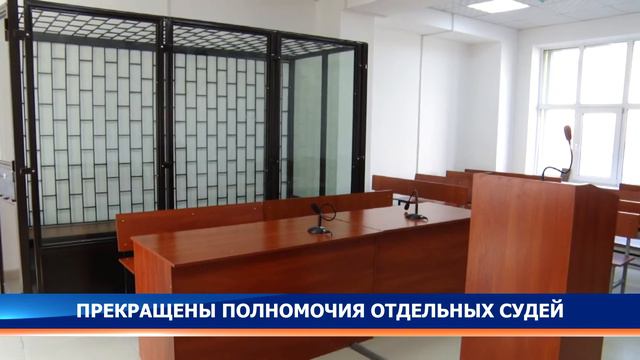 Прекращены полномочия отдельных судей