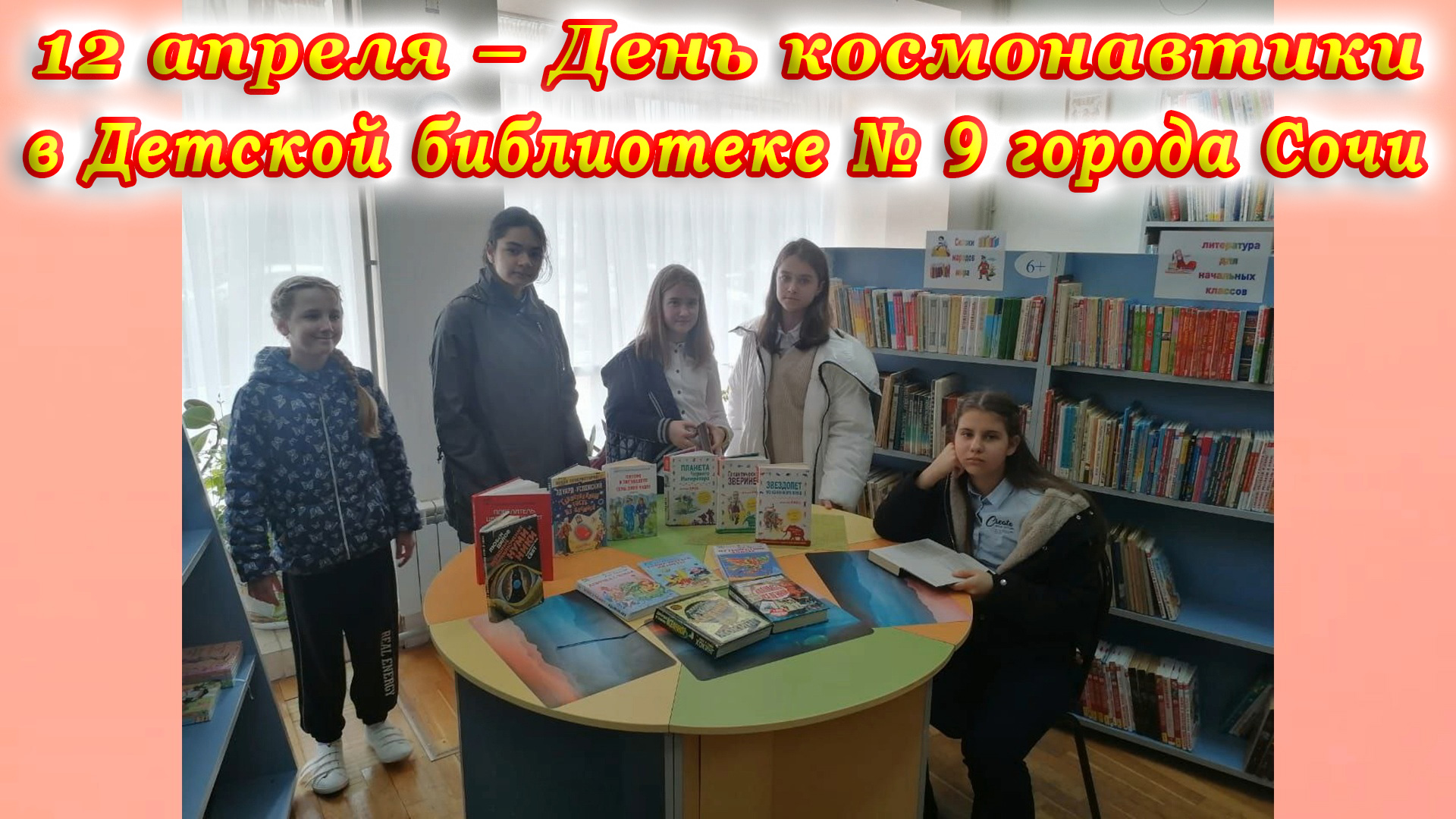 День авиации и космонавтики в Детской библиотеке № 9 города Сочи.