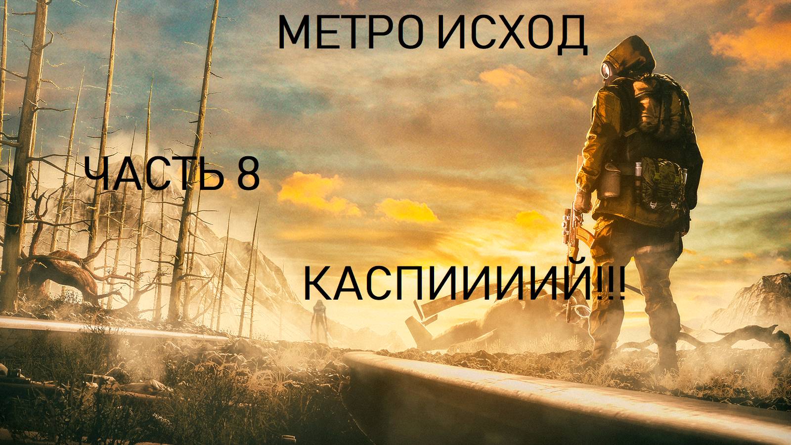 Метро исход часть 8 (НА УЛЬТРАХ) Каспий