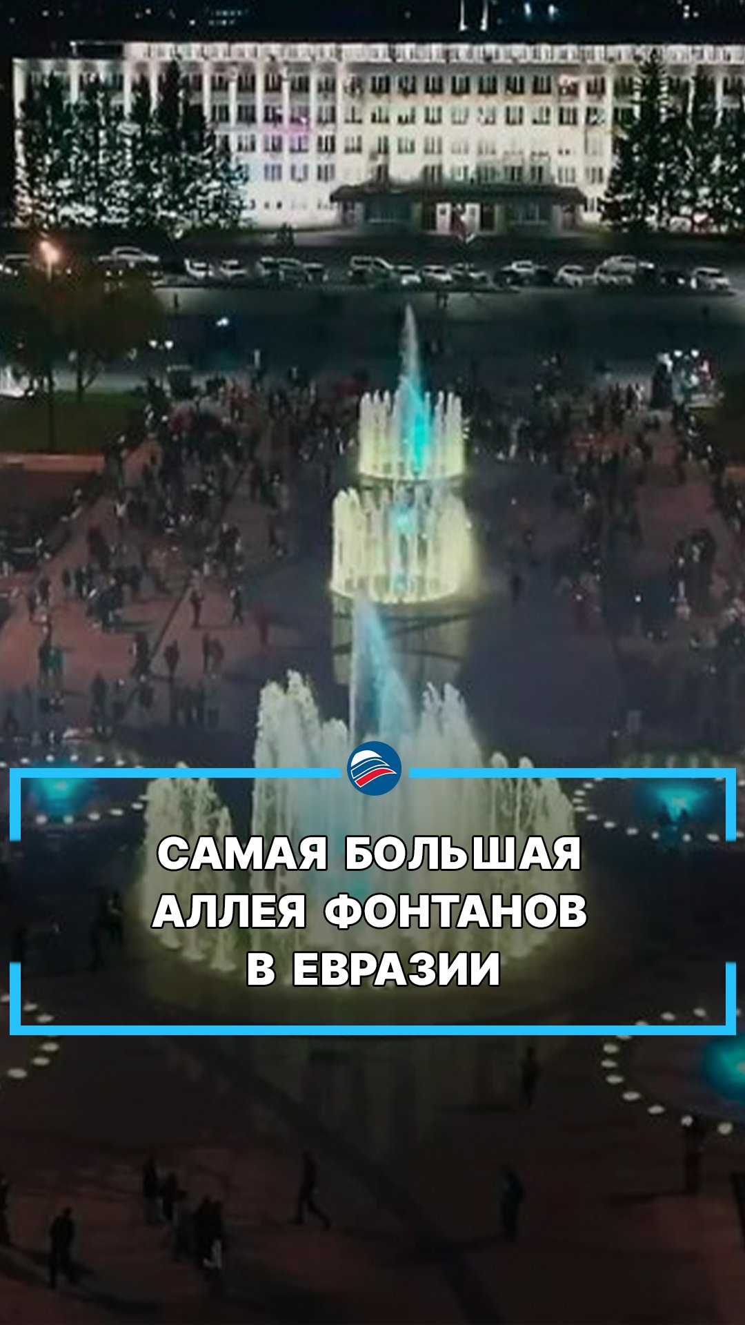 Самая большая аллея фонтанов в Евразии #shorts