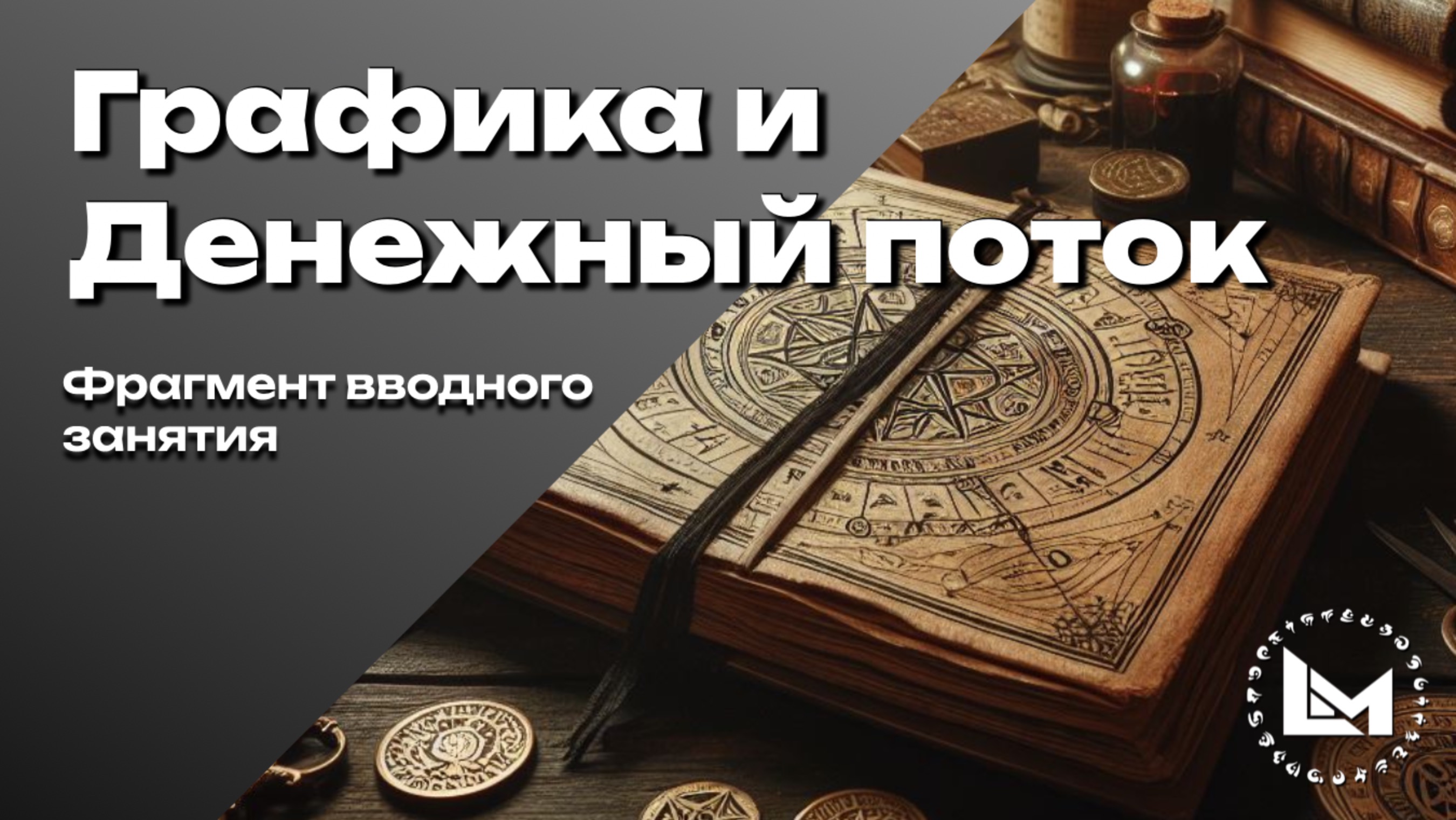 Фрагмент вводного занятия программы "Графика и Денежный поток" - Познание | Логос