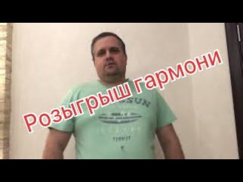 Розыгрыш  гармони!