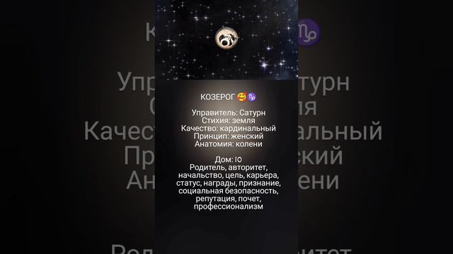 Козерог/Сатурн/10 дом 🥰♑