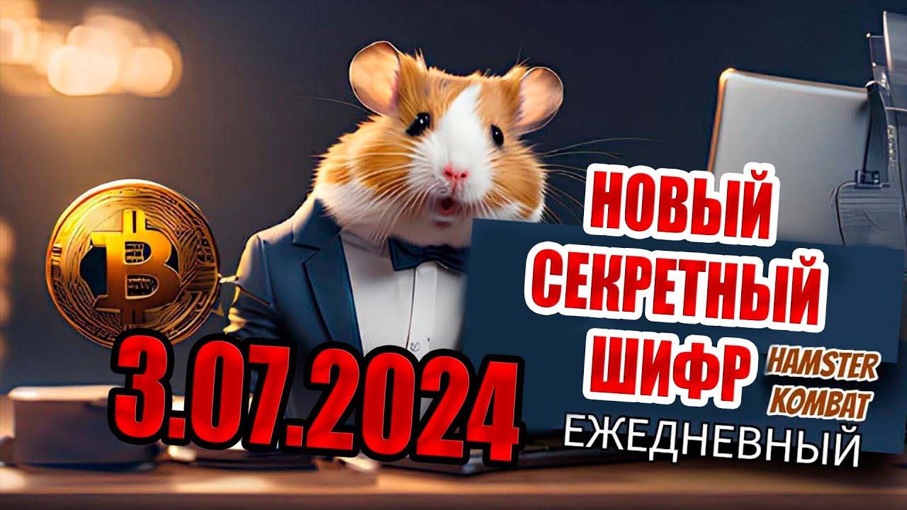 3 июля новый секретный шифр Хамстер Комбат. 1000000 МОНЕТ НА БАЛАНС HAMSTER KOMBAT Азбука морзе 3.07