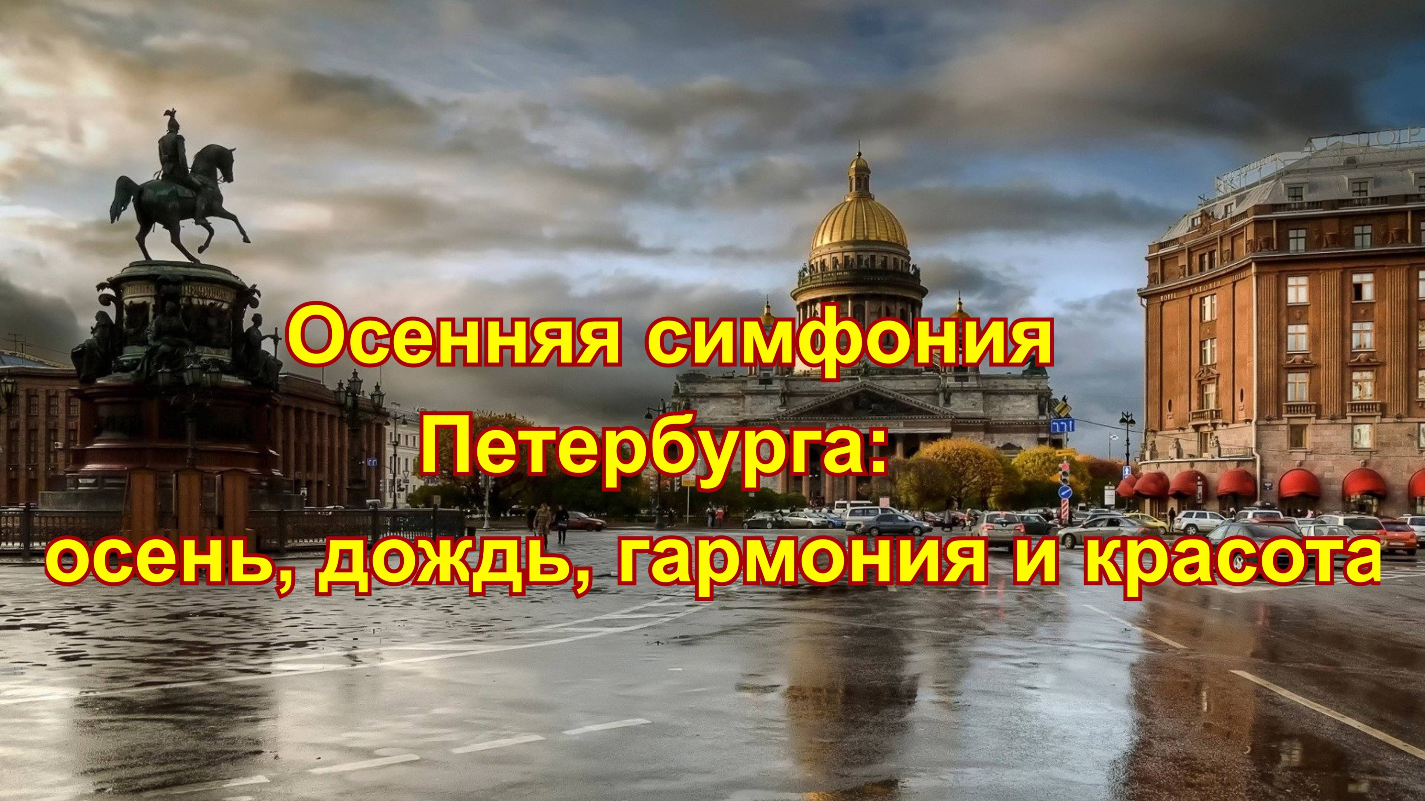 Осенняя симфония Санкт-Петербурга: дождь, гармония и красота