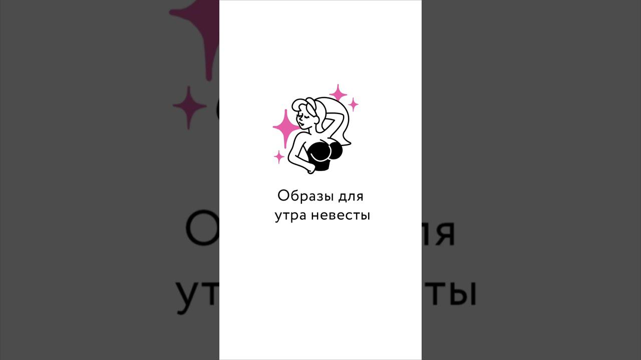 Образы для утра невесты