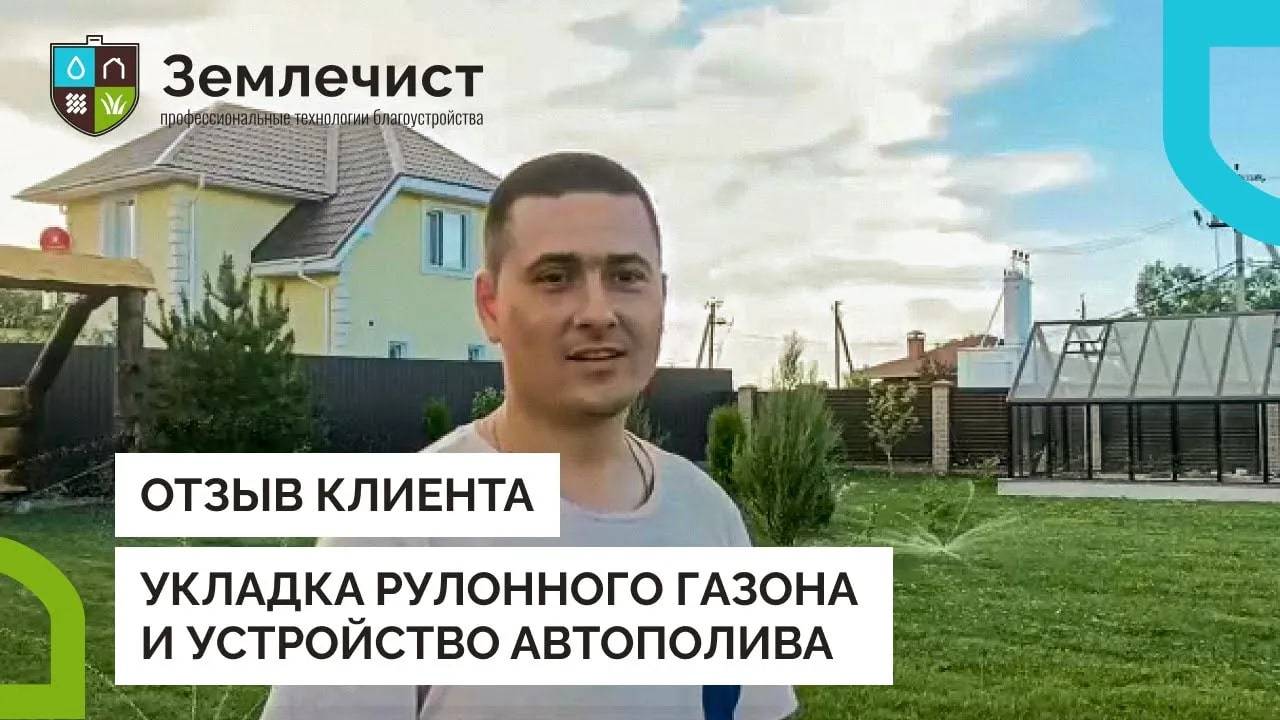 Отзыв клиента об укладке рулонного газона и устройстве автополива командой Землечист