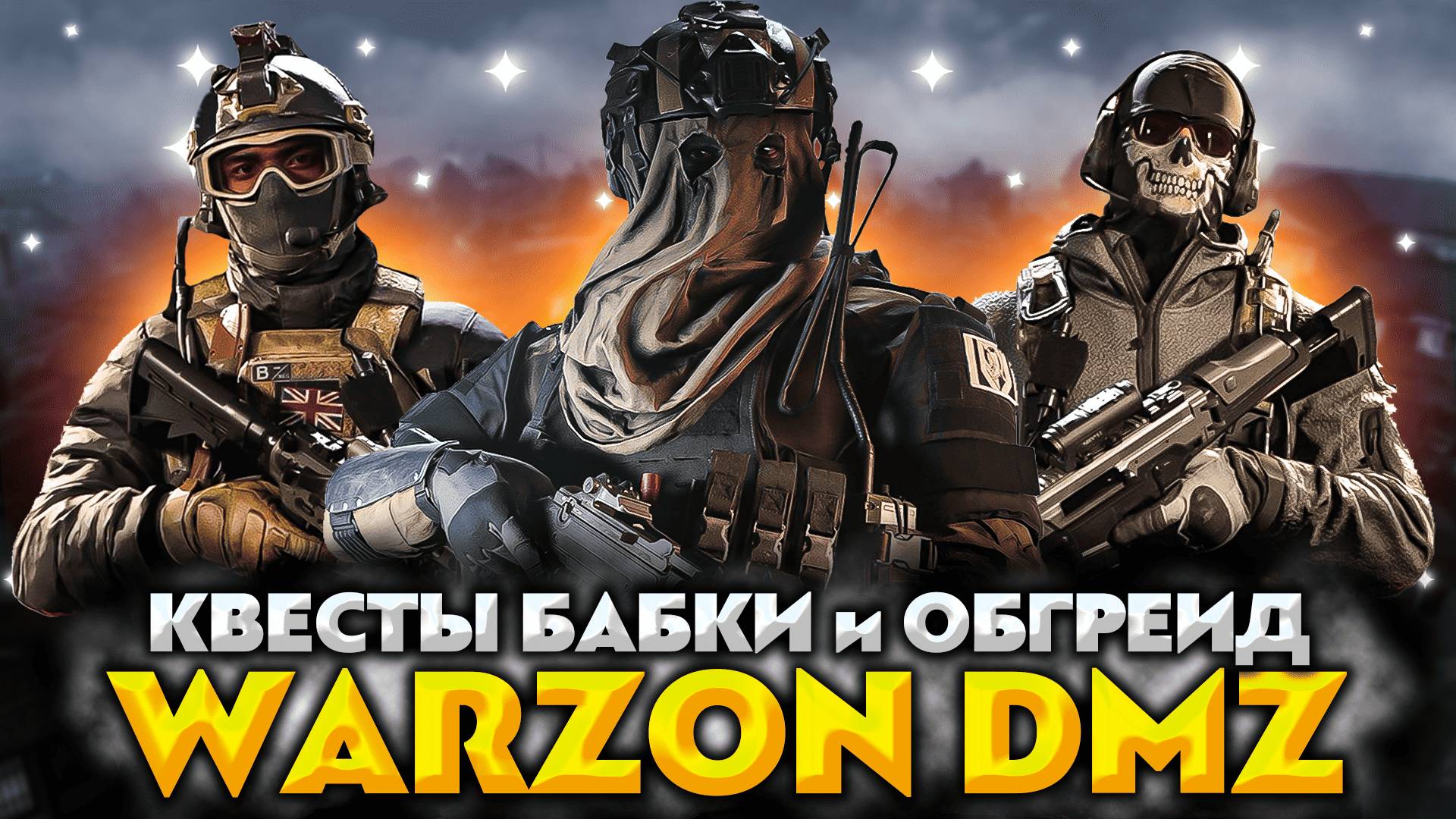 КОМАНДНАЯ РАБОТА 💥 CALL OF DUTY: WARZON DMZ