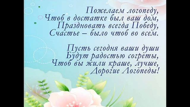 Исправляя "фефекты фикции" Празднуем день логопеда,
